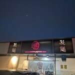 無鉄砲しゃばとん - 