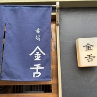 赤坂 金舌 - 