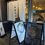 中華そば 麒麟 - 