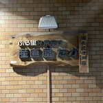 産直屋 たか - 