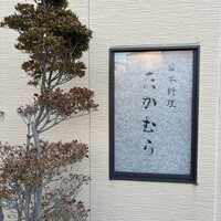 日本料理 たかむら - 