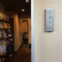 日本料理 たかむら - 