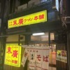 末廣ラーメン本舗 中野分店