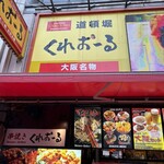 くれおーる 道頓堀店 - 