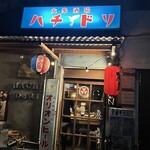 大衆酒場ハチドリ - 