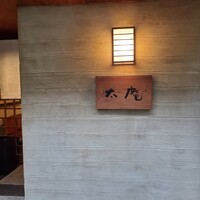太庵 - 