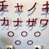 チャノキ カナザワ