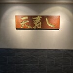 天寿し 京町店 - 