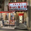 ラーメン魁力屋 四条烏丸店