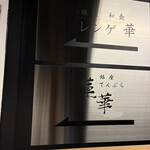 銀座 てんぷら 蓮華 - 