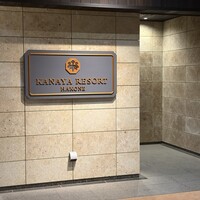 西洋膳所 ジョンカナヤ - 