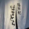 海鮮処　はまとら