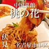 中国菜館 桃の花 本店
