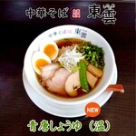中華そば 東雲 - 青唐しょうゆ(温)