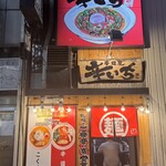 札幌ラーメン 辛いち - 