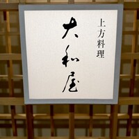 大和屋 横浜店 - 