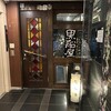 黒船屋 新橋店