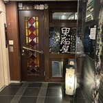 黒船屋 新橋店 - 