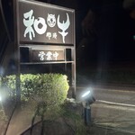 那須イートイット 和牛 - 