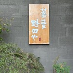 野田や - 