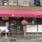 錦うどん 本店 - 