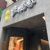 焼肉 ちゃんぷ 吉祥寺店 - 