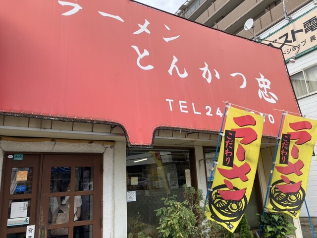 ラーメン とんかつ 忠（ちゅう） - 長町一丁目（ラーメン）の写真