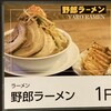 野郎ラーメン プレナ海浜幕張店