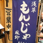 浅草もんじゃ 風鈴 - 