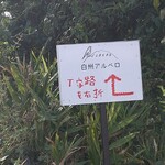 白州アルベロ - 