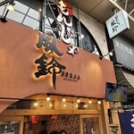 浅草もんじゃ 風鈴 - 