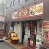 家宴 中井店