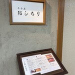 名古屋 鮨しちり - 