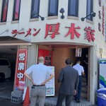 ラーメン 厚木家 - 