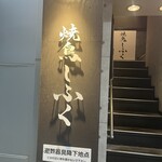焼鳥しふく - 