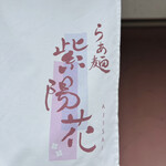 らぁ麺 紫陽花 - 