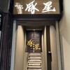 サムギョプサル専門店 豚星 - 