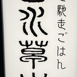 旬のご馳走ごはん 山水草木 - 