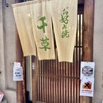 お好み焼 千草 - 