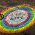 おむすび酒場 えのま - 