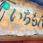 花いちもんめ - 看板