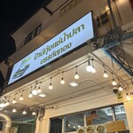 Pa Nee Kung Chae Nam Pla - 