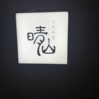 日本料理 晴山 - 