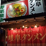 岐阜タンメン 大垣店 - 
