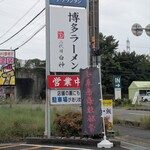 二代目 白神 - 看板