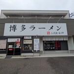 二代目 白神 - 外観