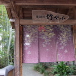 鬼怒川 竹やぶ - 