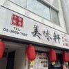 美味軒 小伝馬町店