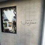洋菓子店 アンジュール - 