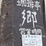 珈琲亭　郷 - 手作りなのか、趣きある看板